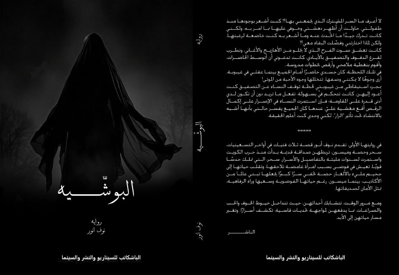 قريبا.. رواية البوشّيه للكاتبة نوف أنور
